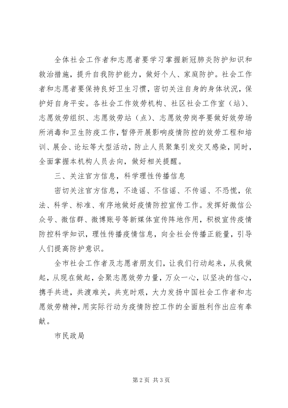 2023年市民政局疫情期间致全市社会工作者和志愿者的倡议书.docx_第2页