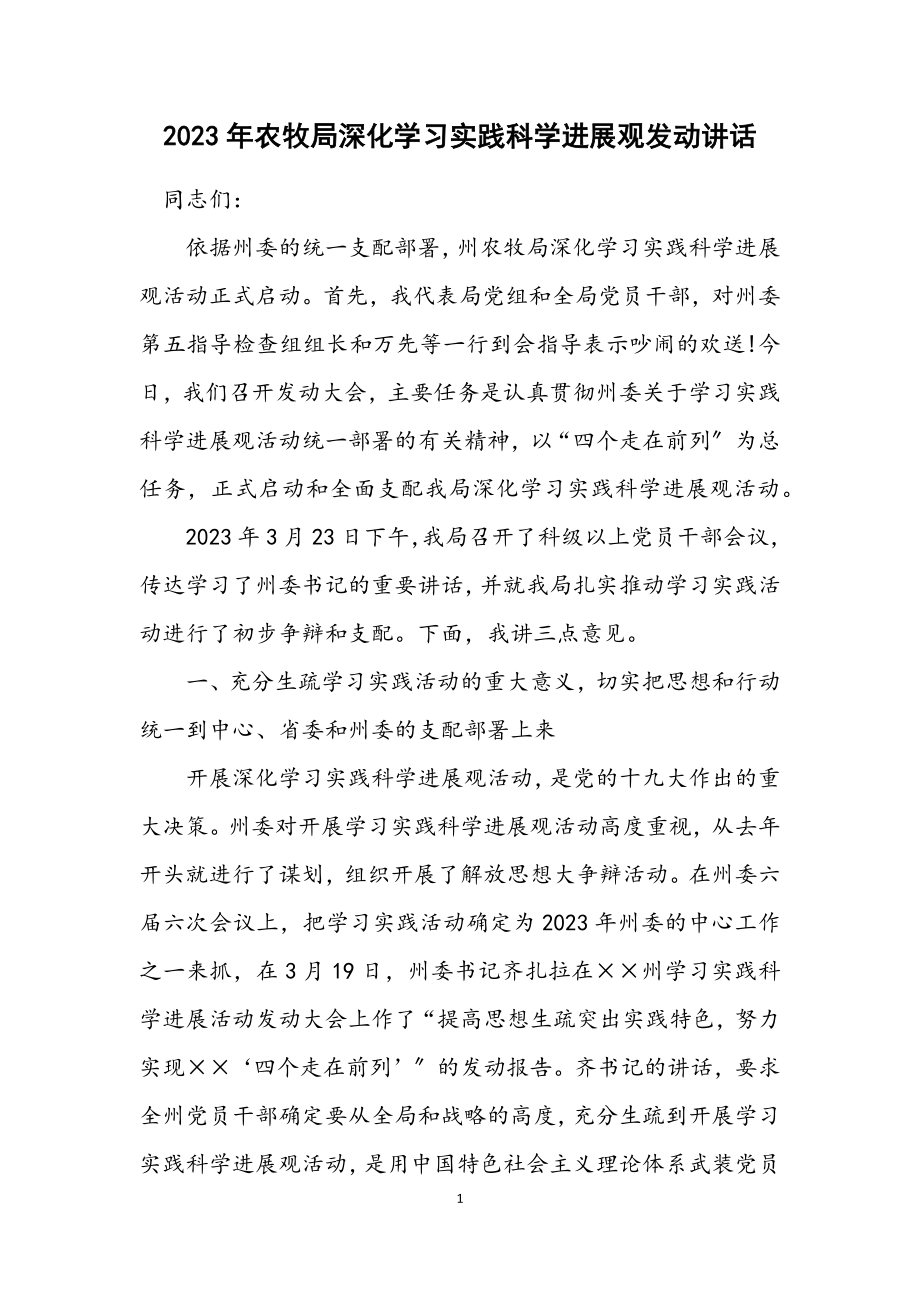 2023年农牧局深入学习实践科学发展观动员讲话.docx_第1页