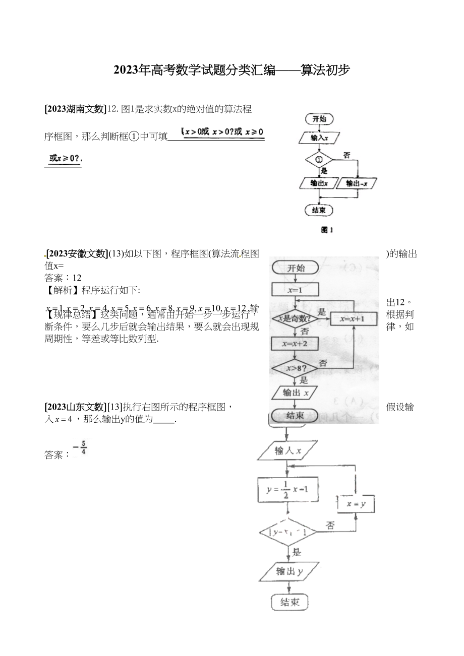 2023年高考数学试题分类汇编算法初步填空高中数学.docx_第1页