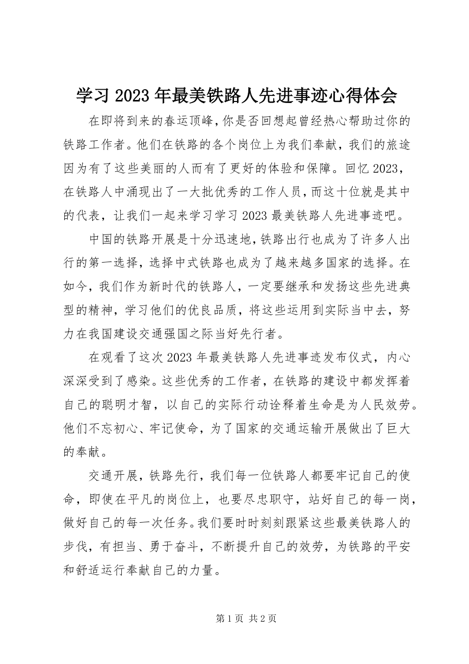 2023年学习最美铁路人先进事迹心得体会.docx_第1页