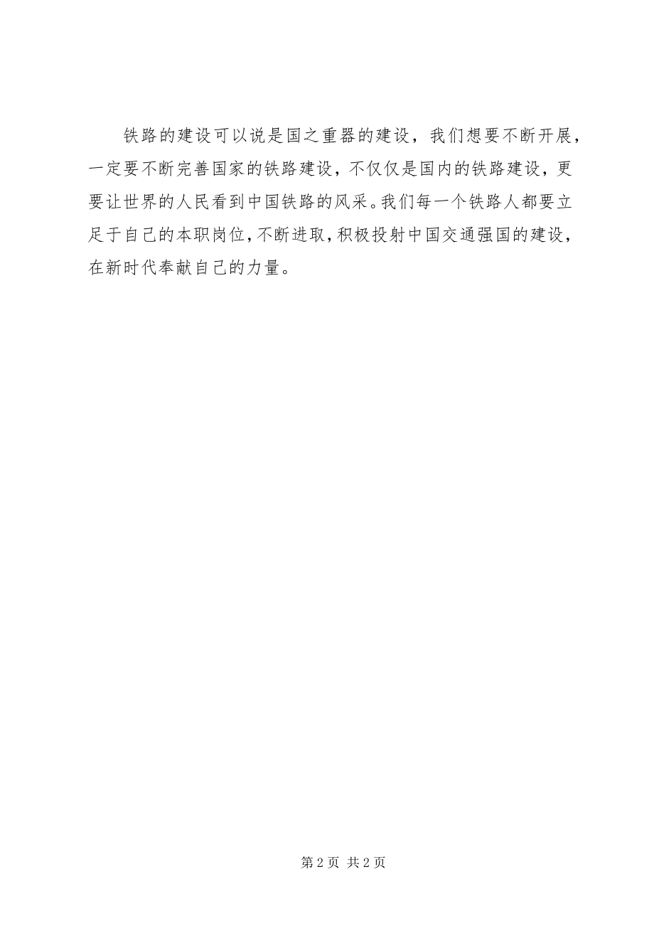 2023年学习最美铁路人先进事迹心得体会.docx_第2页