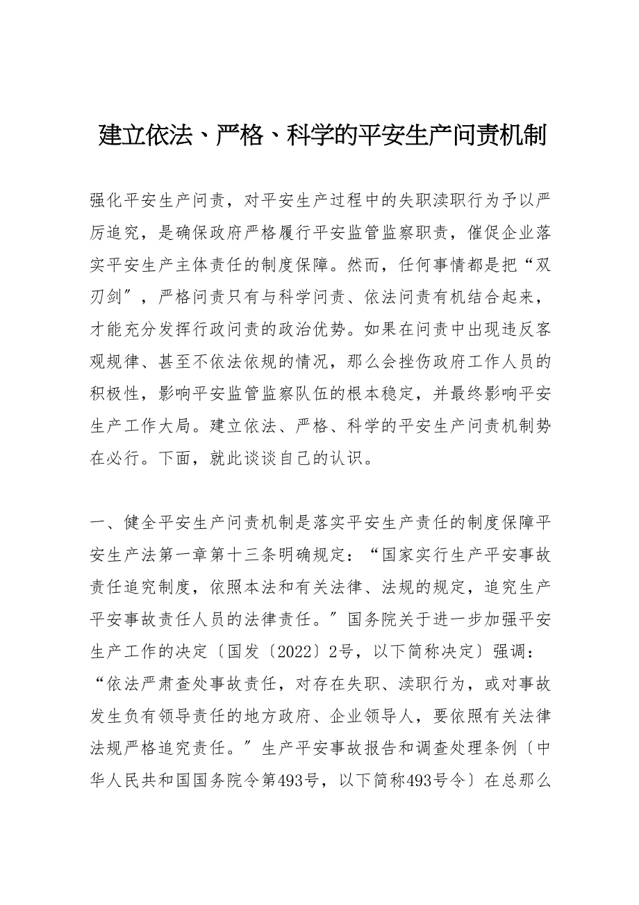 2023年建立依法严格科学的安全生产问责机制.doc_第1页