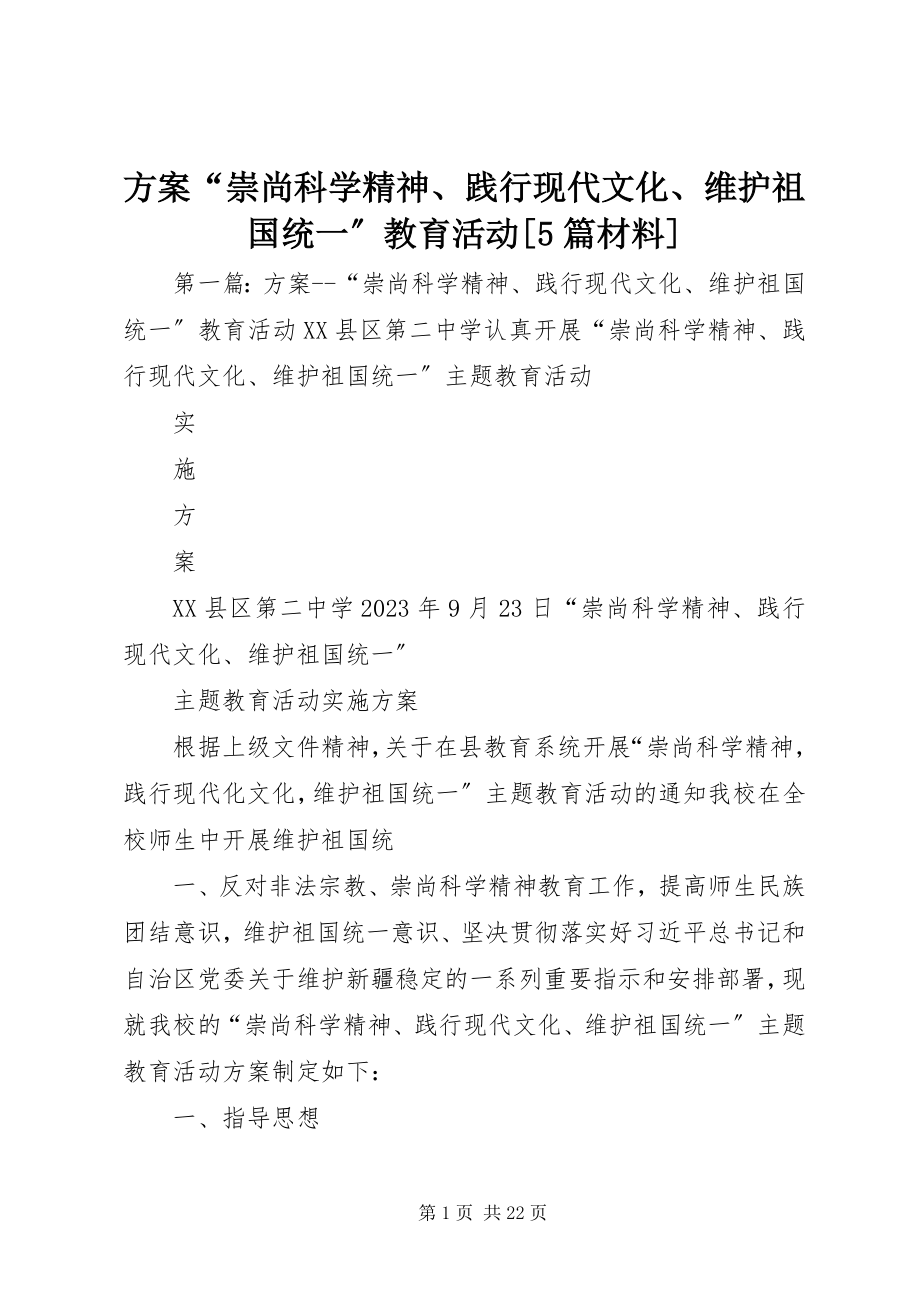 2023年方案“崇尚科学精神、践行现代文化、维护祖国统一”教育活动[5篇材料].docx_第1页