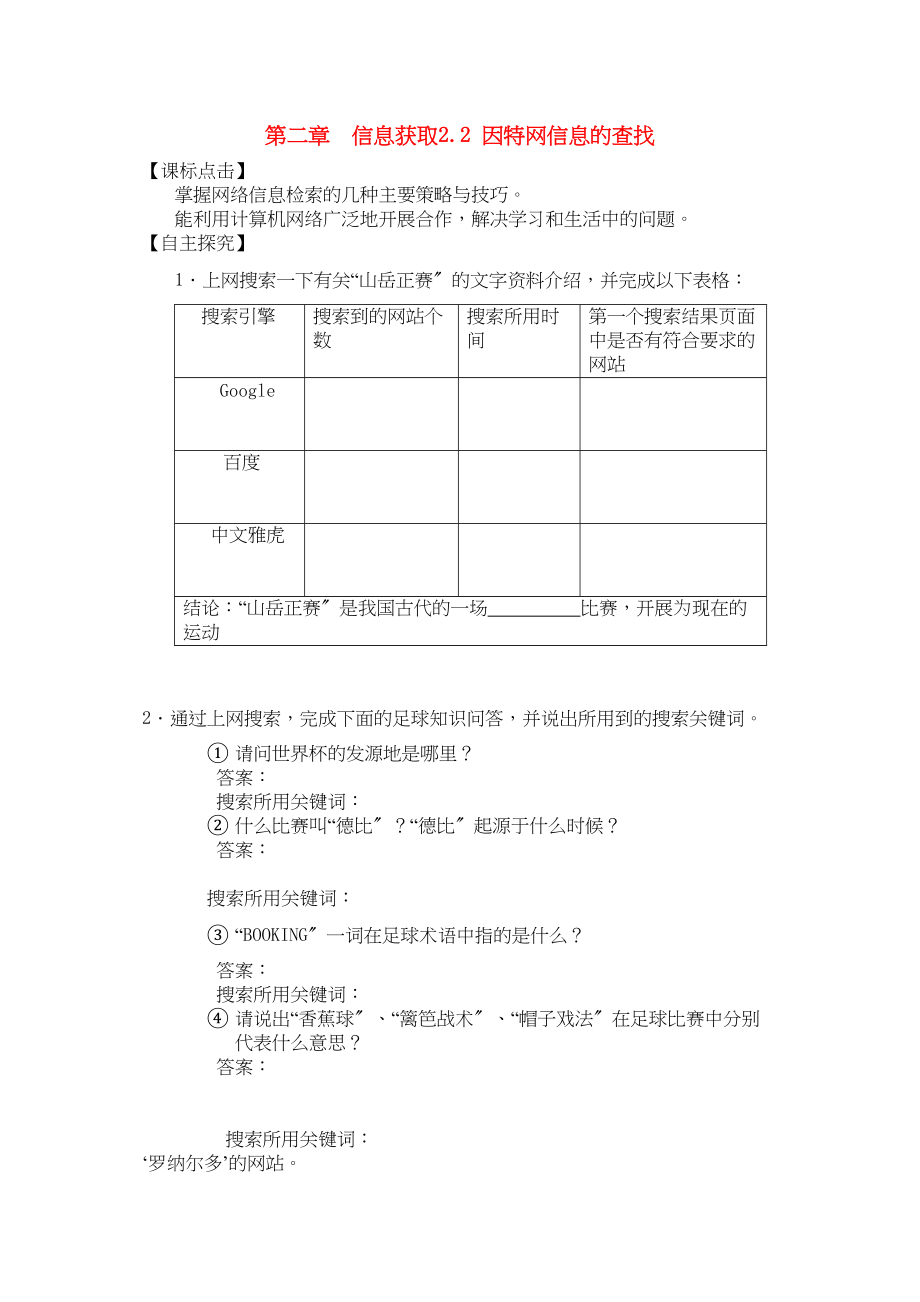 2023年高中信息技术第二章第二节因特网信息的查找学案教科版必修1.docx_第1页