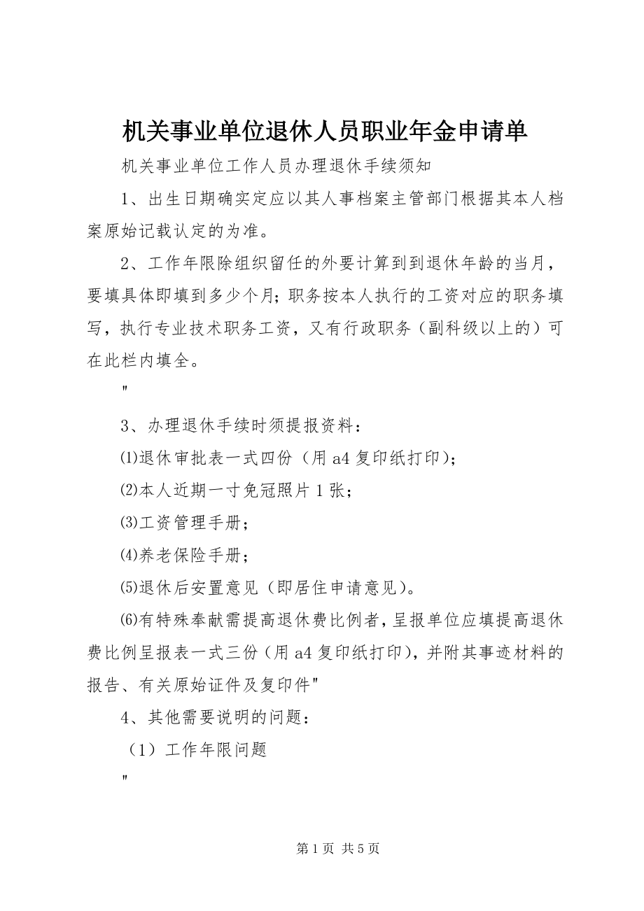 2023年机关事业单位退休人员职业金申请单.docx_第1页