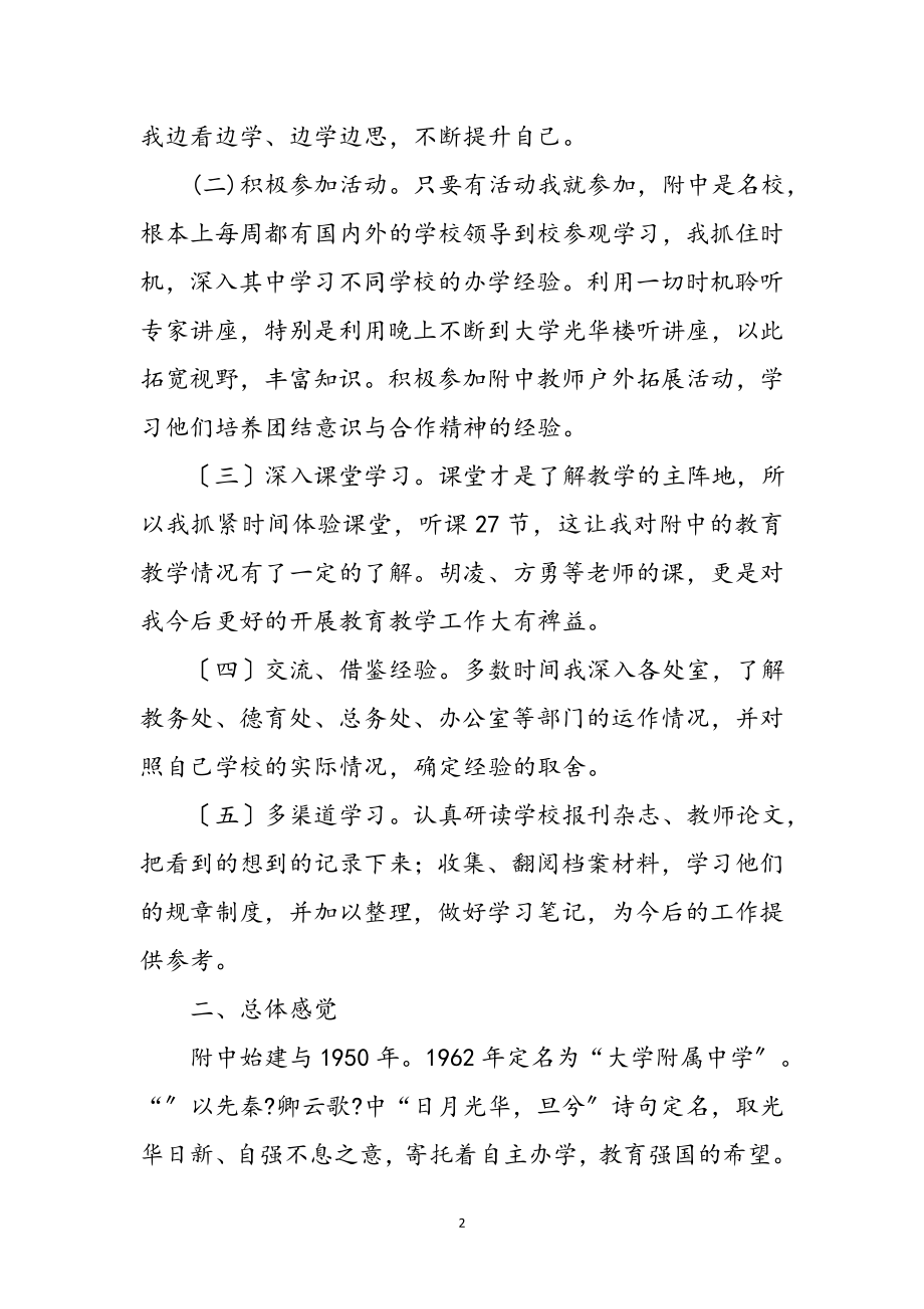 2023年年中学挂职学习心得体会参考范文.doc_第2页