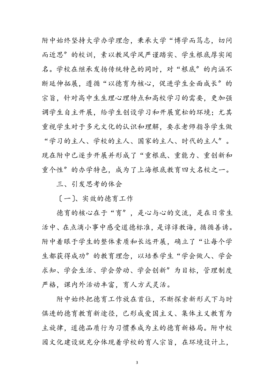 2023年年中学挂职学习心得体会参考范文.doc_第3页