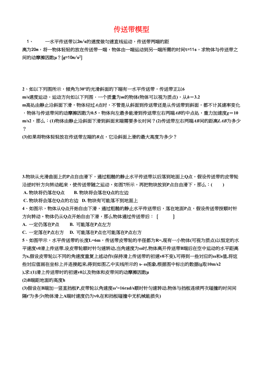 2023年高三物理总复习牛顿运动定律传送带模型例题与练习.docx_第1页