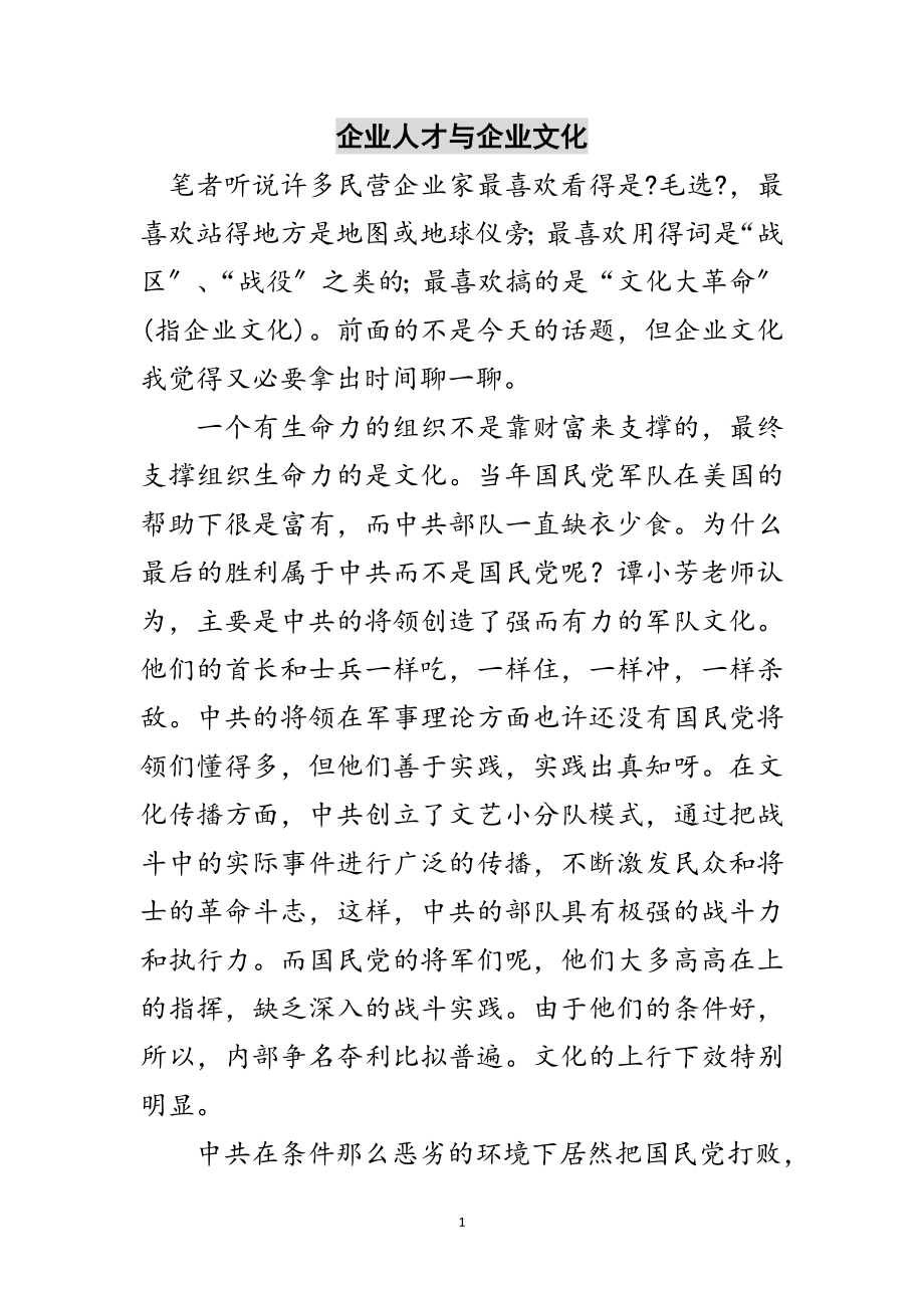 2023年企业人才与企业文化范文.doc_第1页