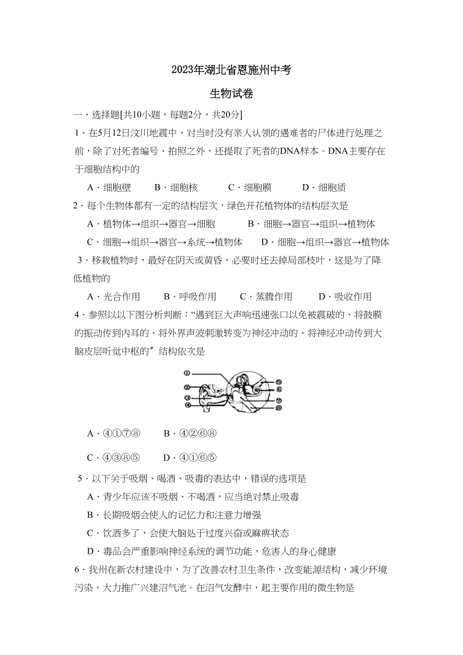 2023年湖北省恩施州中考试卷初中生物.docx_第1页