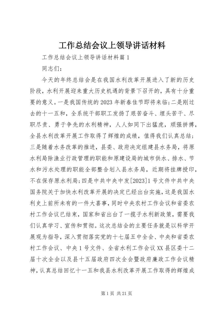 2023年工作总结会议上领导致辞材料.docx_第1页