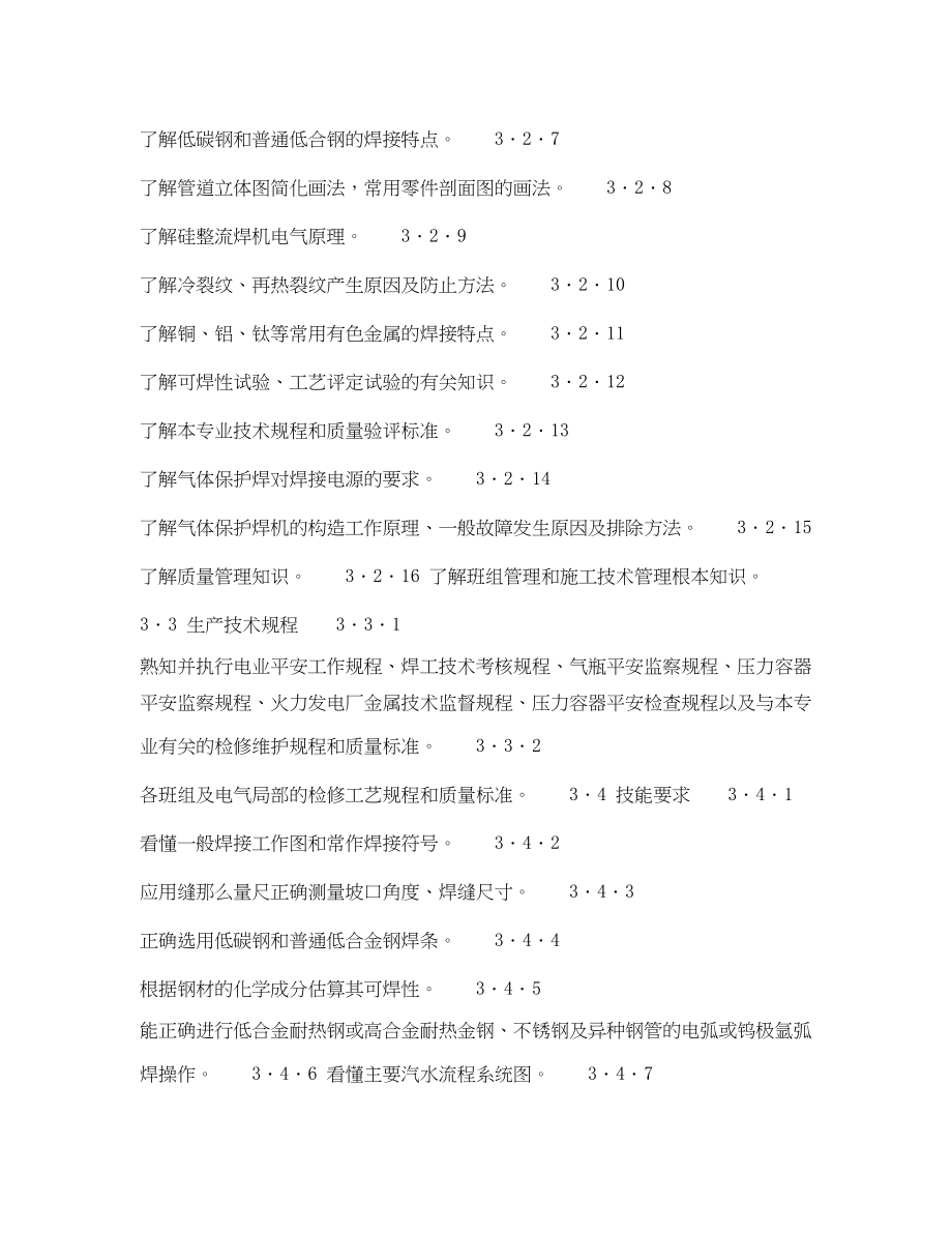 2023年《安全管理》之300MW火力发电厂岗位规范机组维修普通焊工岗位规范.docx_第3页