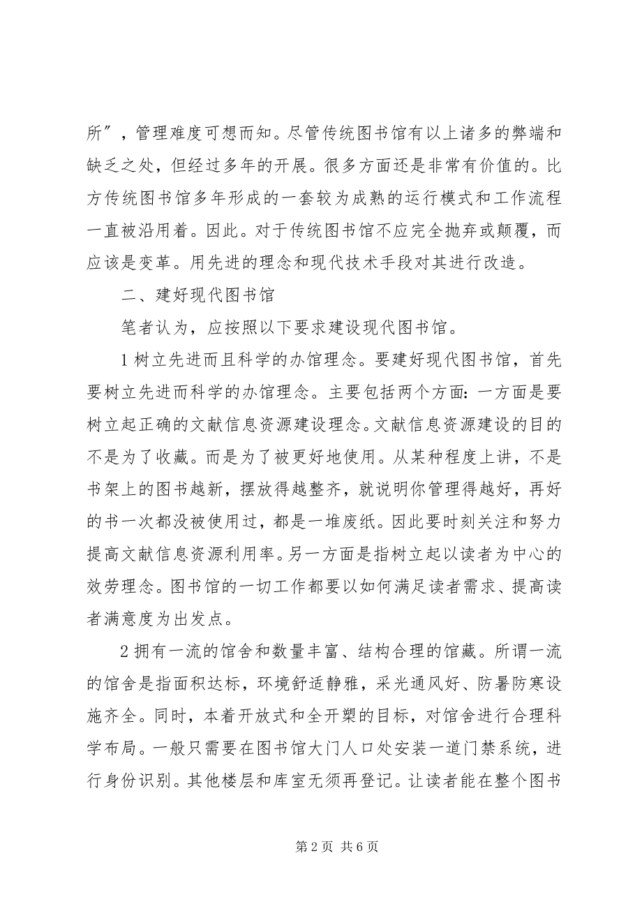 2023年图书馆在信息时代的作用信息时代图书馆建设与管理的若干思考.docx_第2页