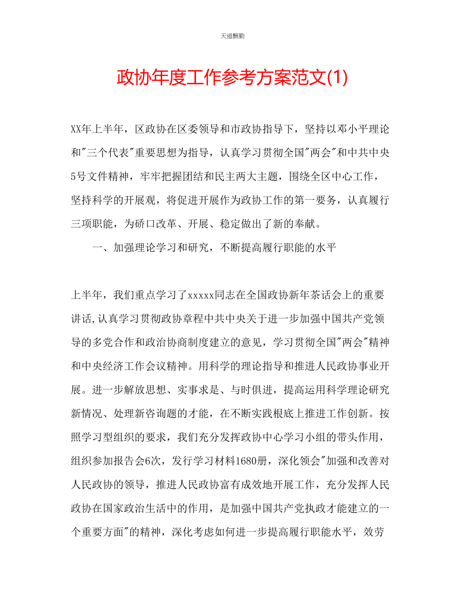 2023年政协度工作计划1.docx_第1页