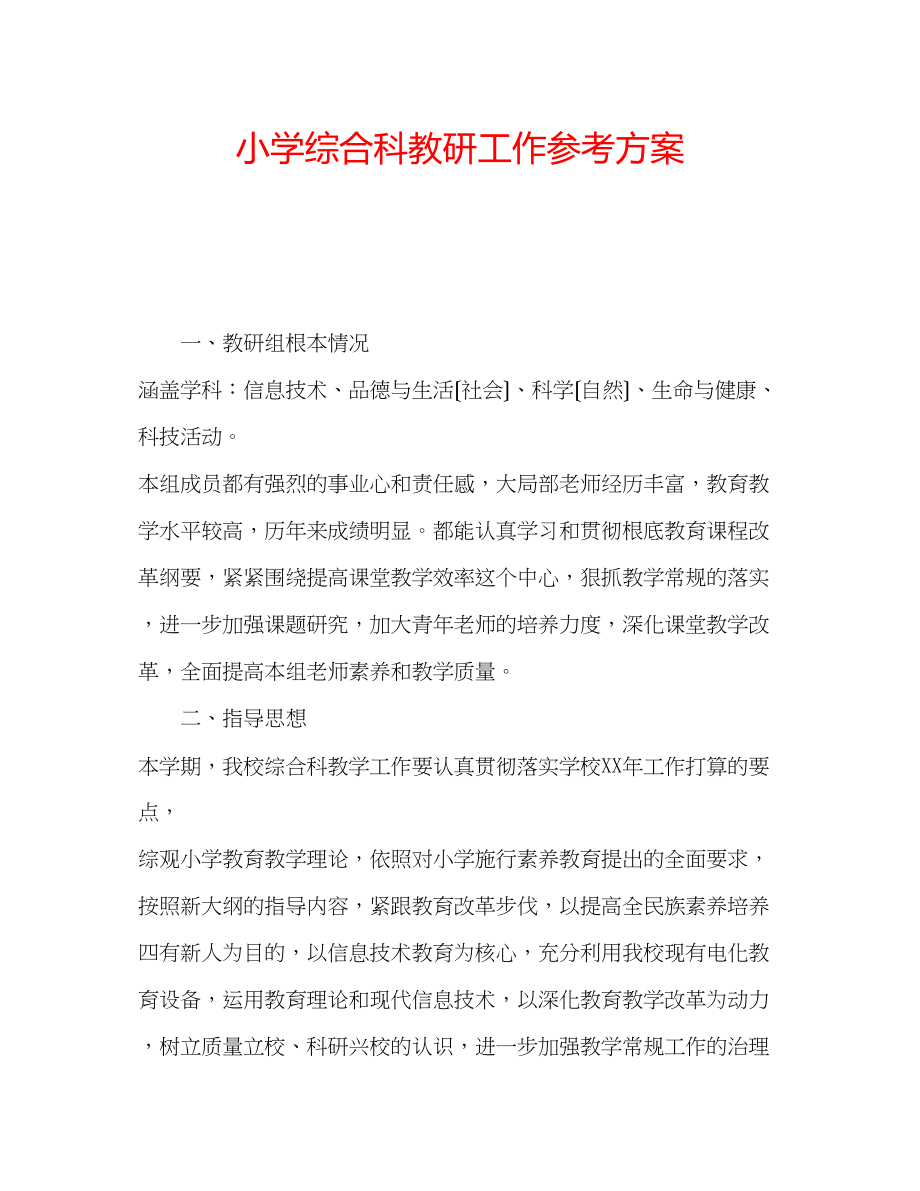 2023年小学综合科教研工作计划.docx_第1页