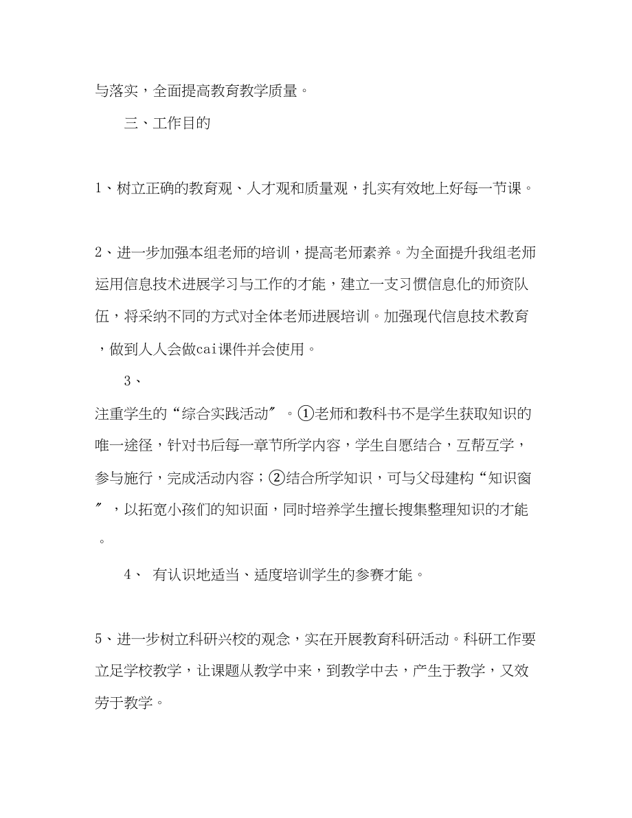 2023年小学综合科教研工作计划.docx_第2页