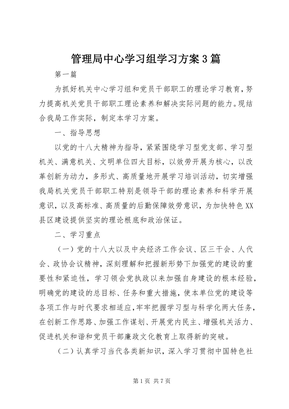 2023年管理局中心学习组学习计划3篇.docx_第1页