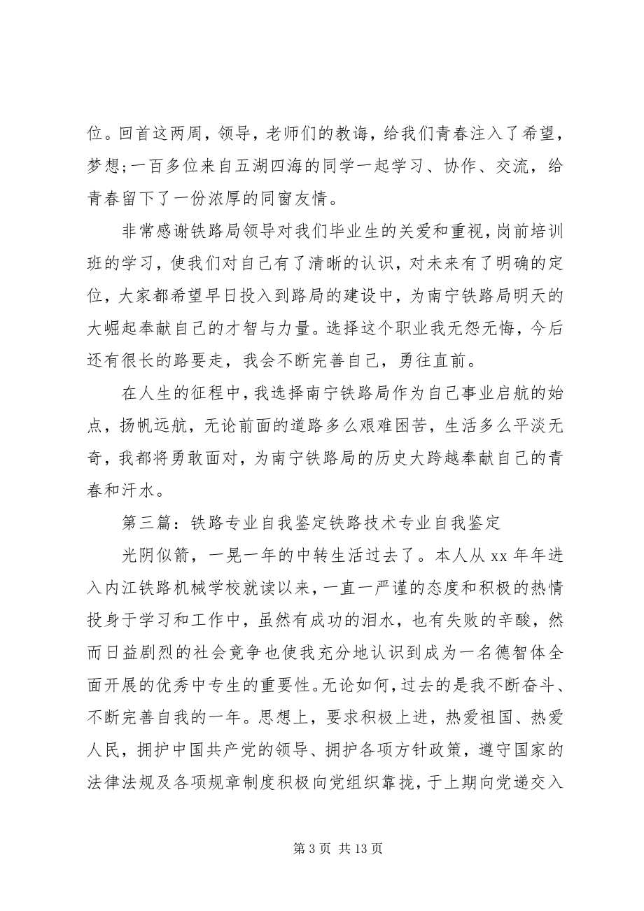 2023年铁路专业培训人员的自我鉴定.docx_第3页