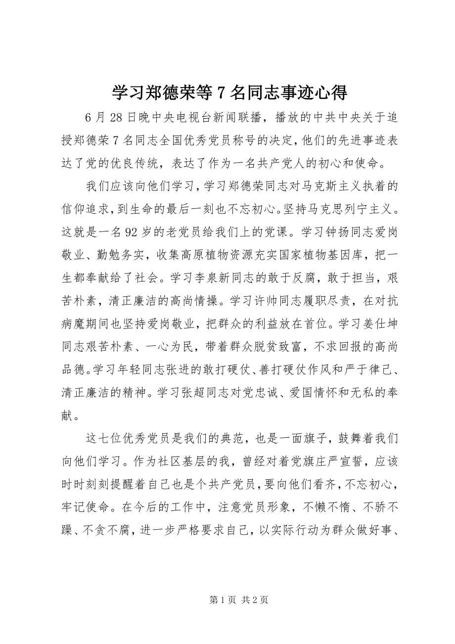 2023年学习郑德荣等7名同志事迹心得.docx_第1页