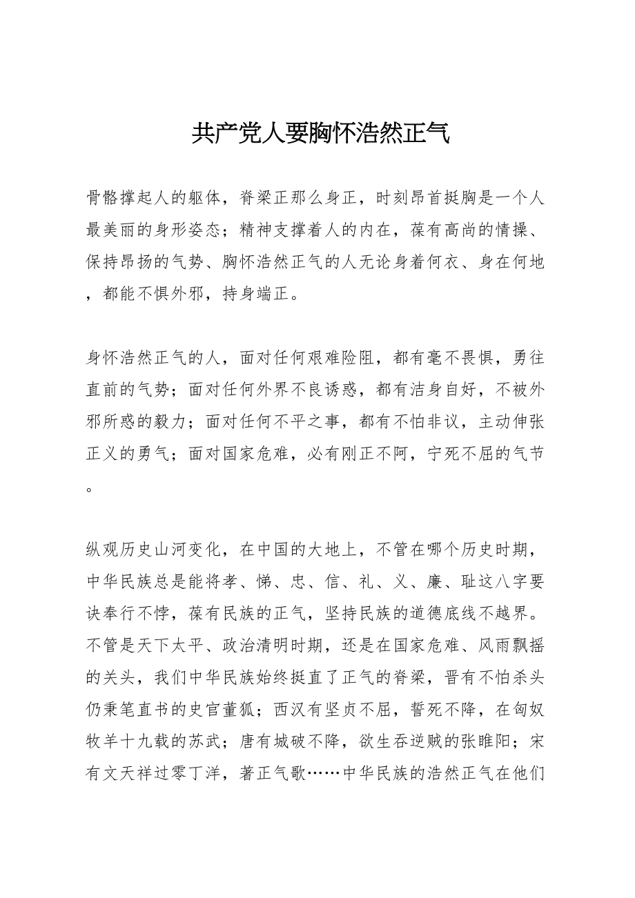 2023年共产党人要胸怀浩然正气.doc_第1页