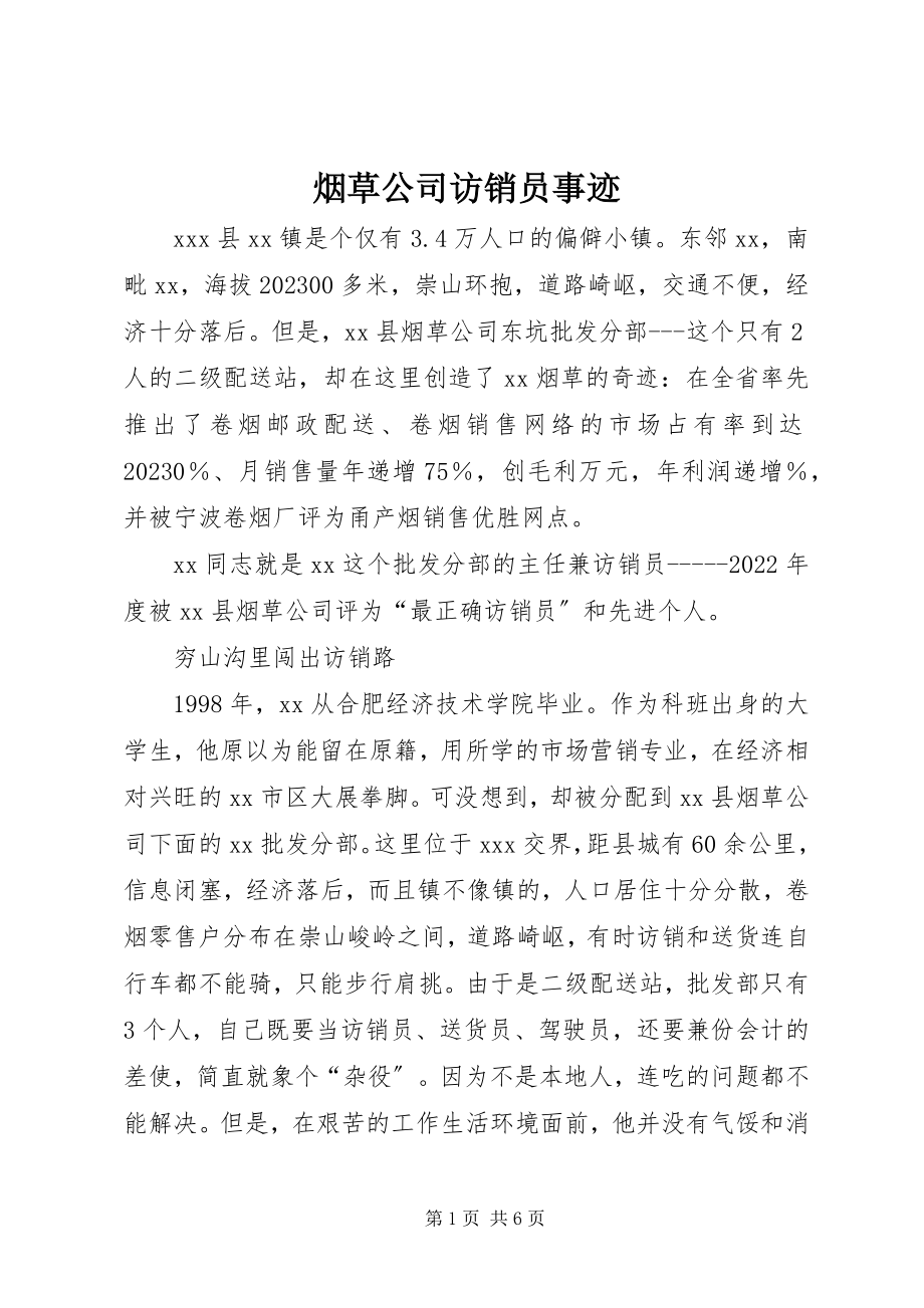 2023年烟草公司访销员事迹.docx_第1页