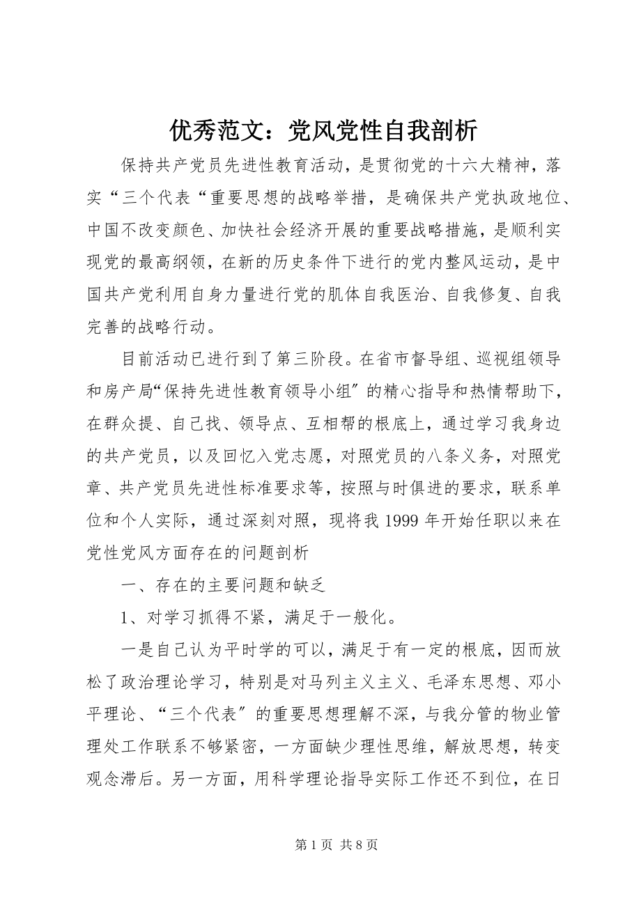 2023年优秀党风党性自我剖析.docx_第1页