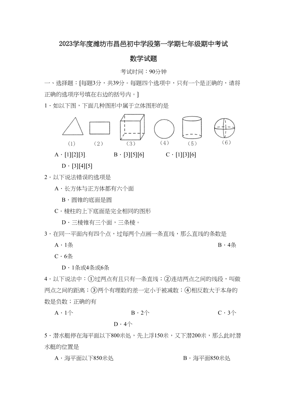 2023年度潍坊市昌邑初段第一学期七年级期中考试初中数学.docx_第1页