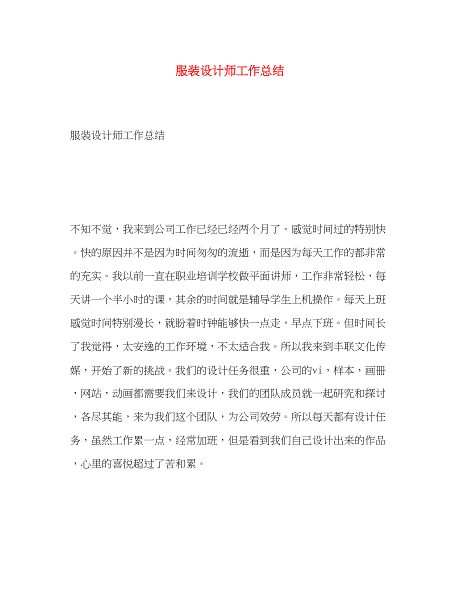 2023年服装设计师工作总结.docx_第1页