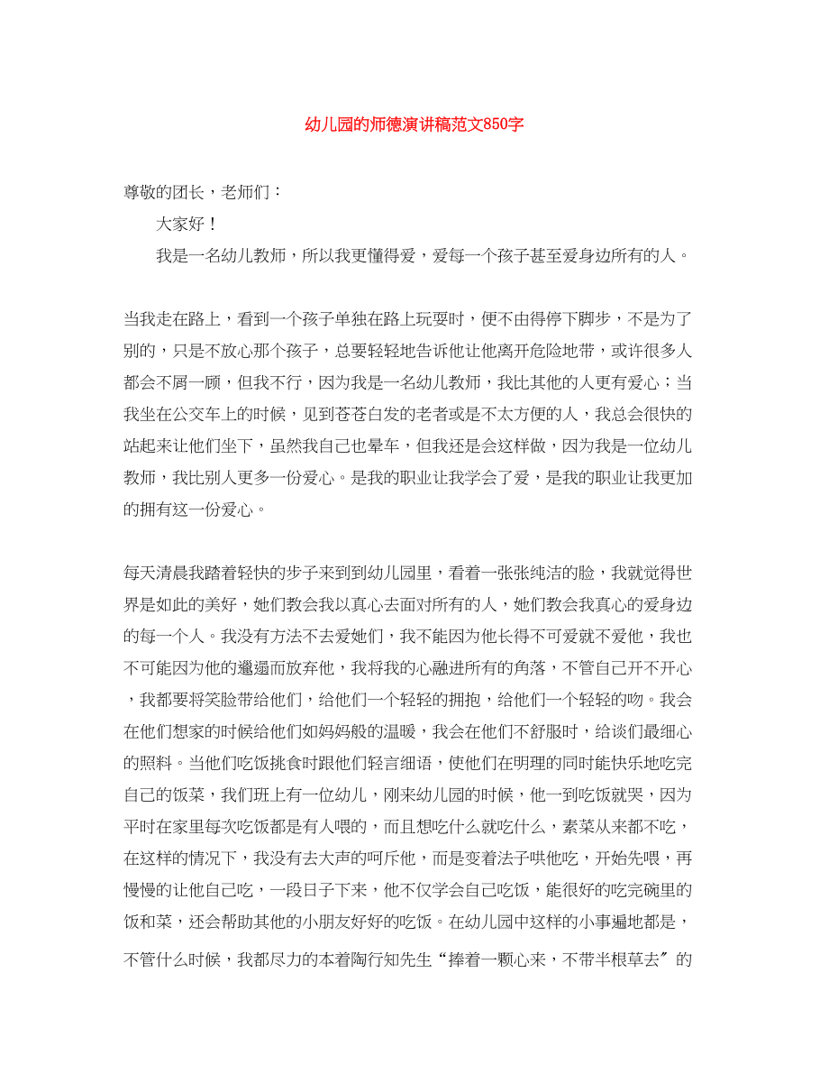 2023年幼儿园的师德演讲稿850字.docx_第1页