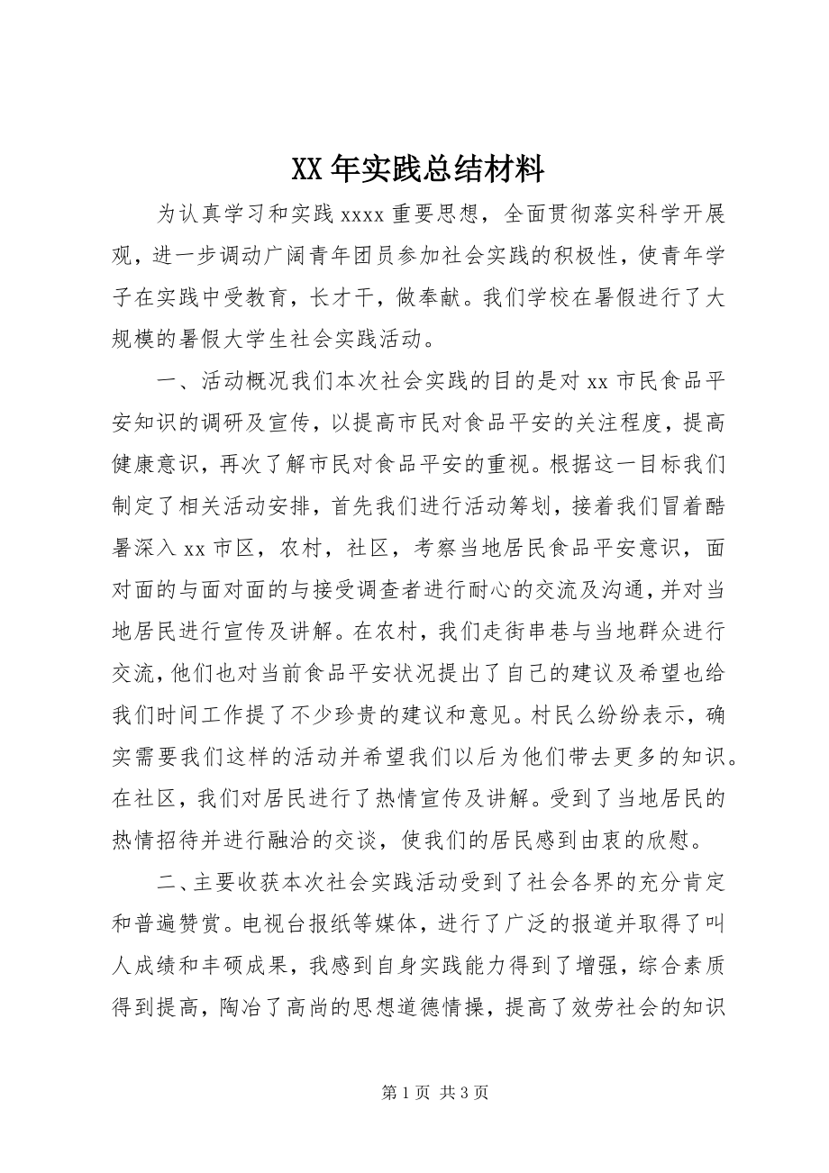 2023年实践总结材料.docx_第1页