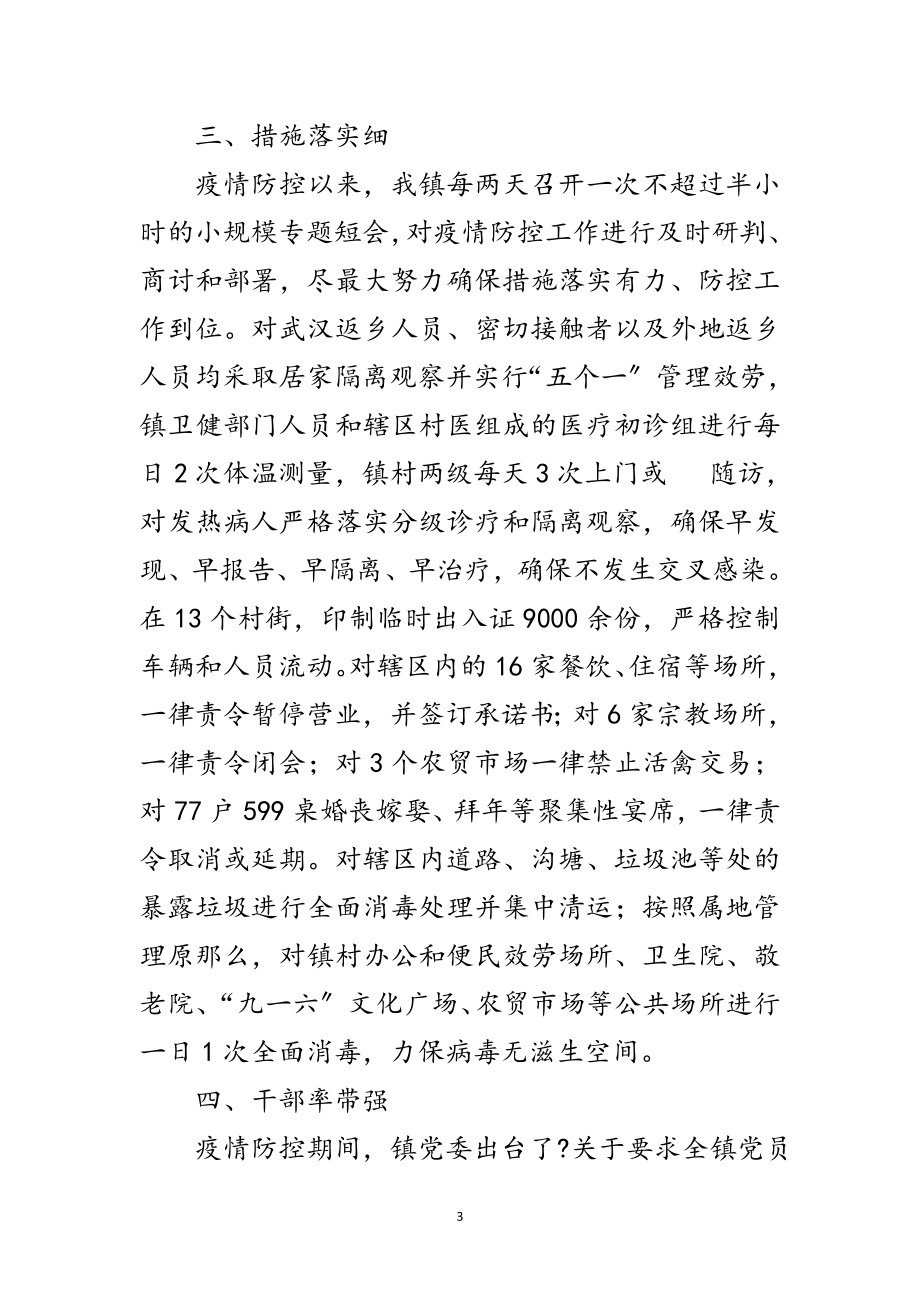 2023年镇新冠肺炎疫情防控工作汇报范文.doc_第3页