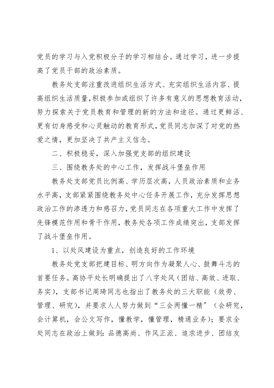 2023年大学教务处党支部先进事迹材料.docx_第2页