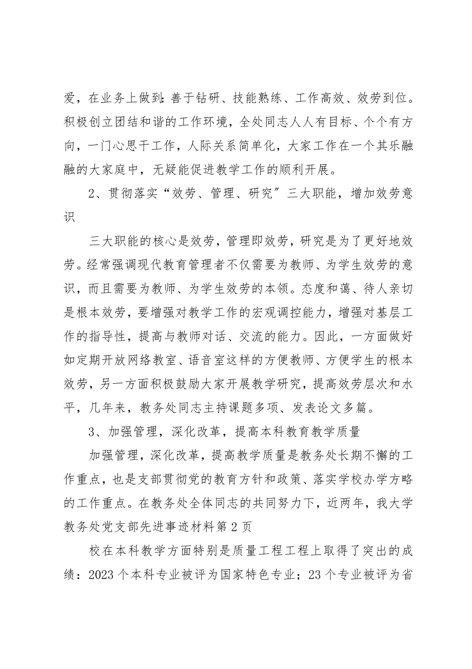 2023年大学教务处党支部先进事迹材料.docx_第3页