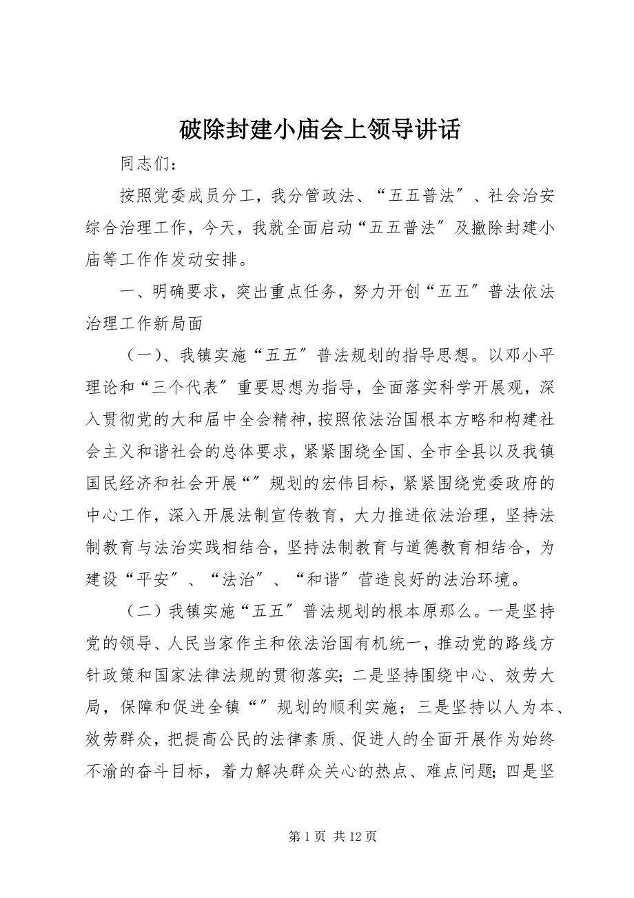 2023年破除封建小庙会上领导致辞.docx_第1页