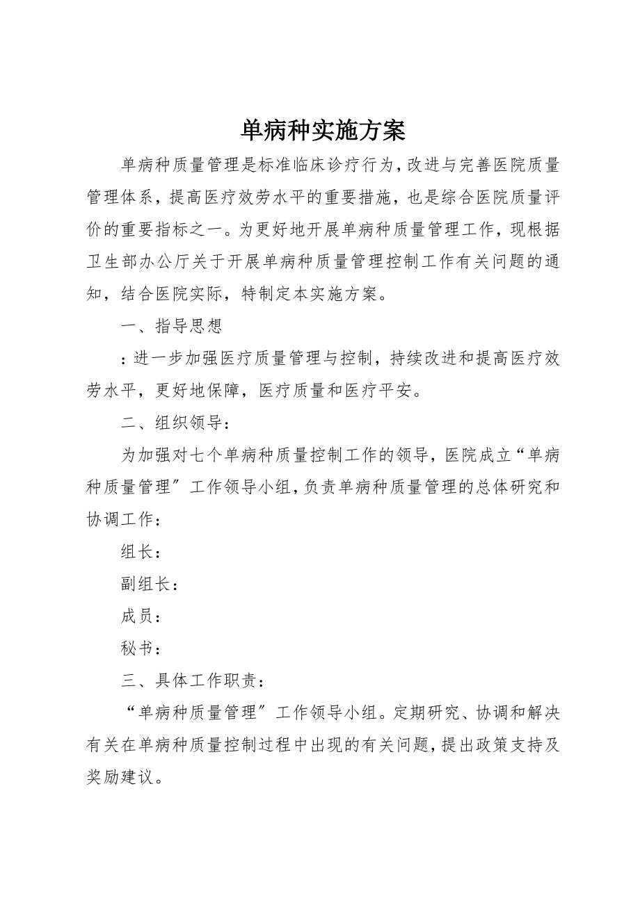 2023年单病种实施方案.docx_第1页