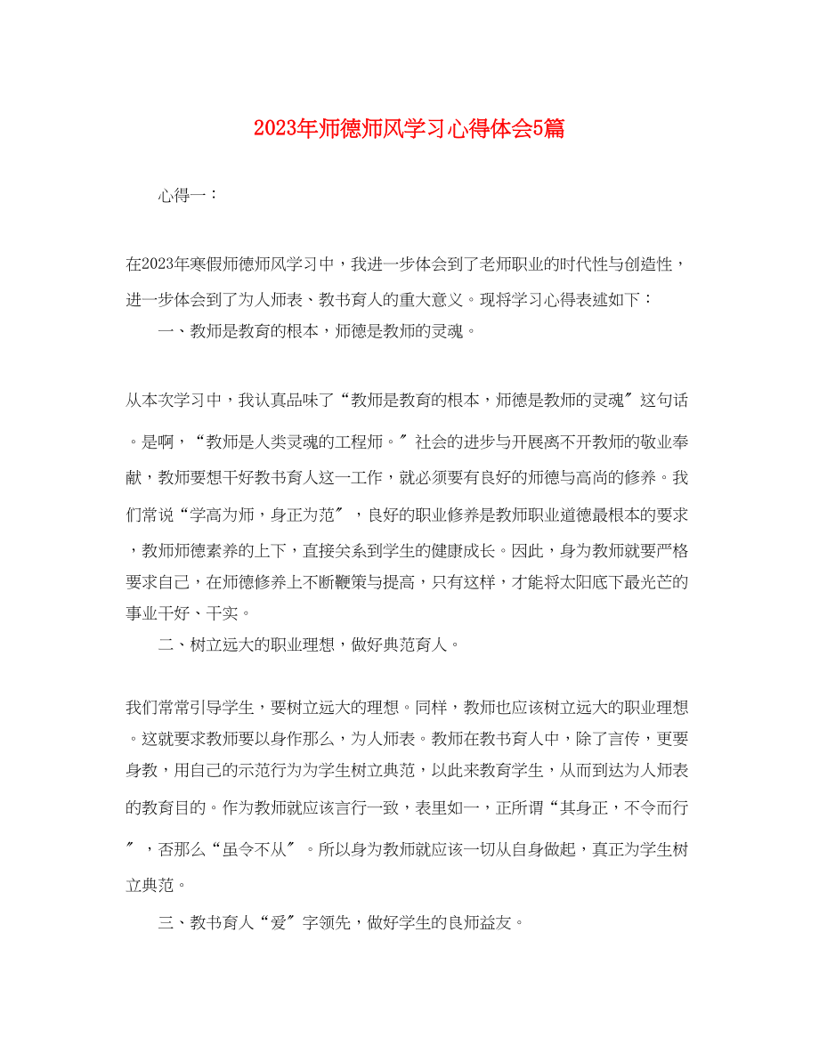 2023年师德师风学习心得体会精选5篇.docx_第1页