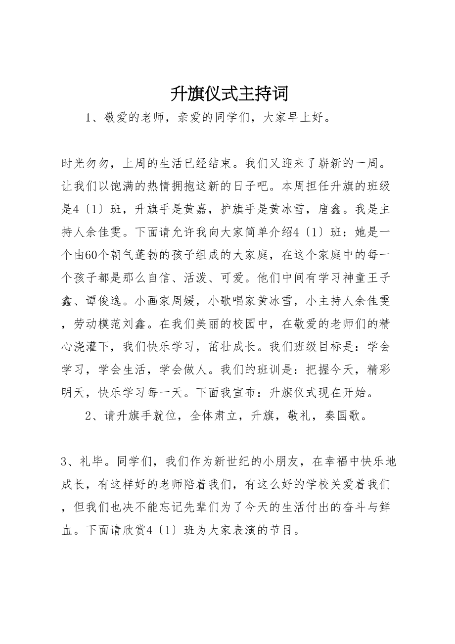 2023年升旗仪式主持词.doc_第1页