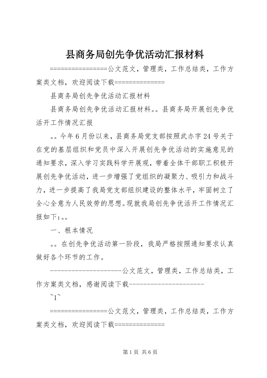 2023年县商务局创先争优活动汇报材料.docx_第1页