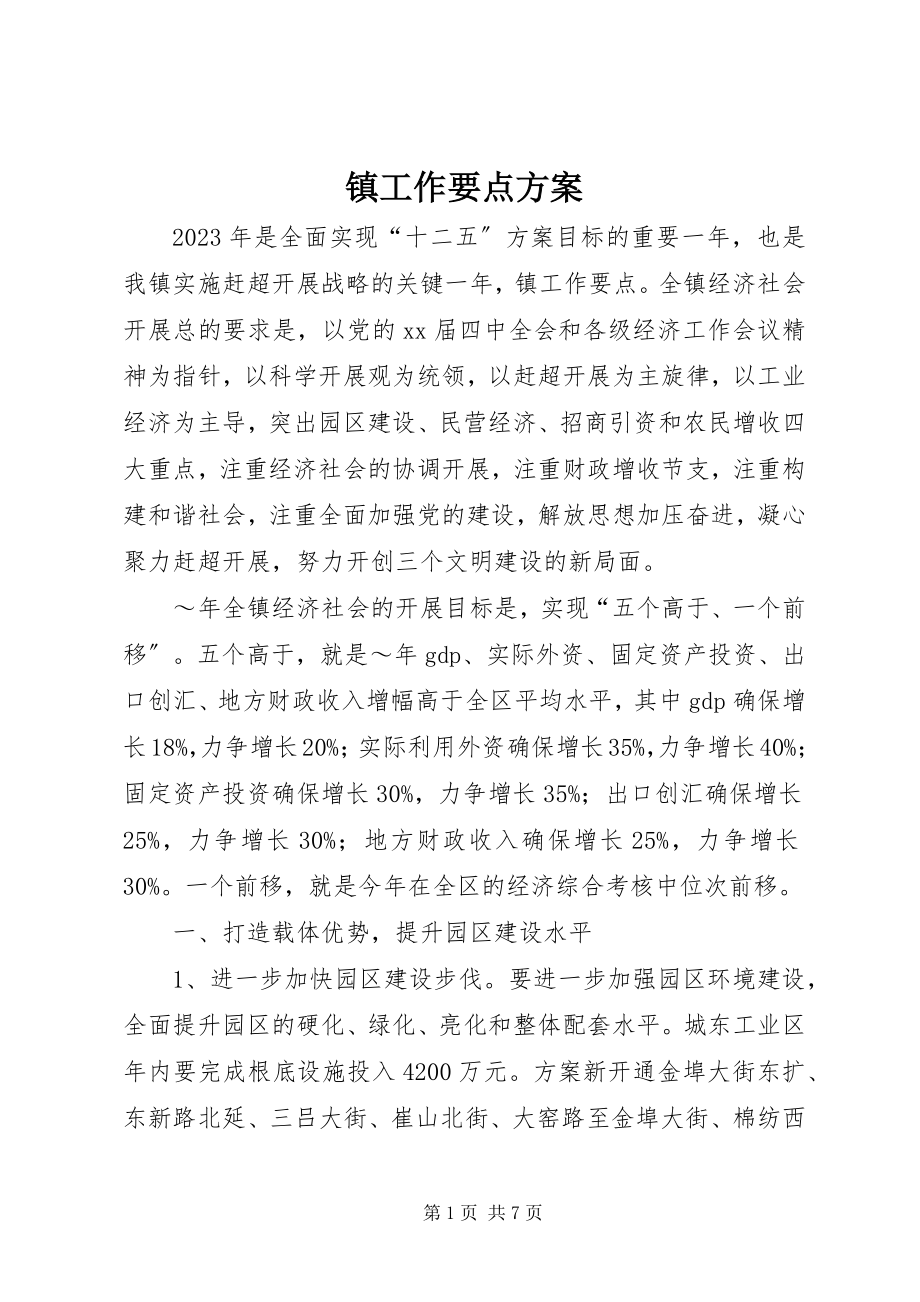 2023年镇工作要点计划.docx_第1页