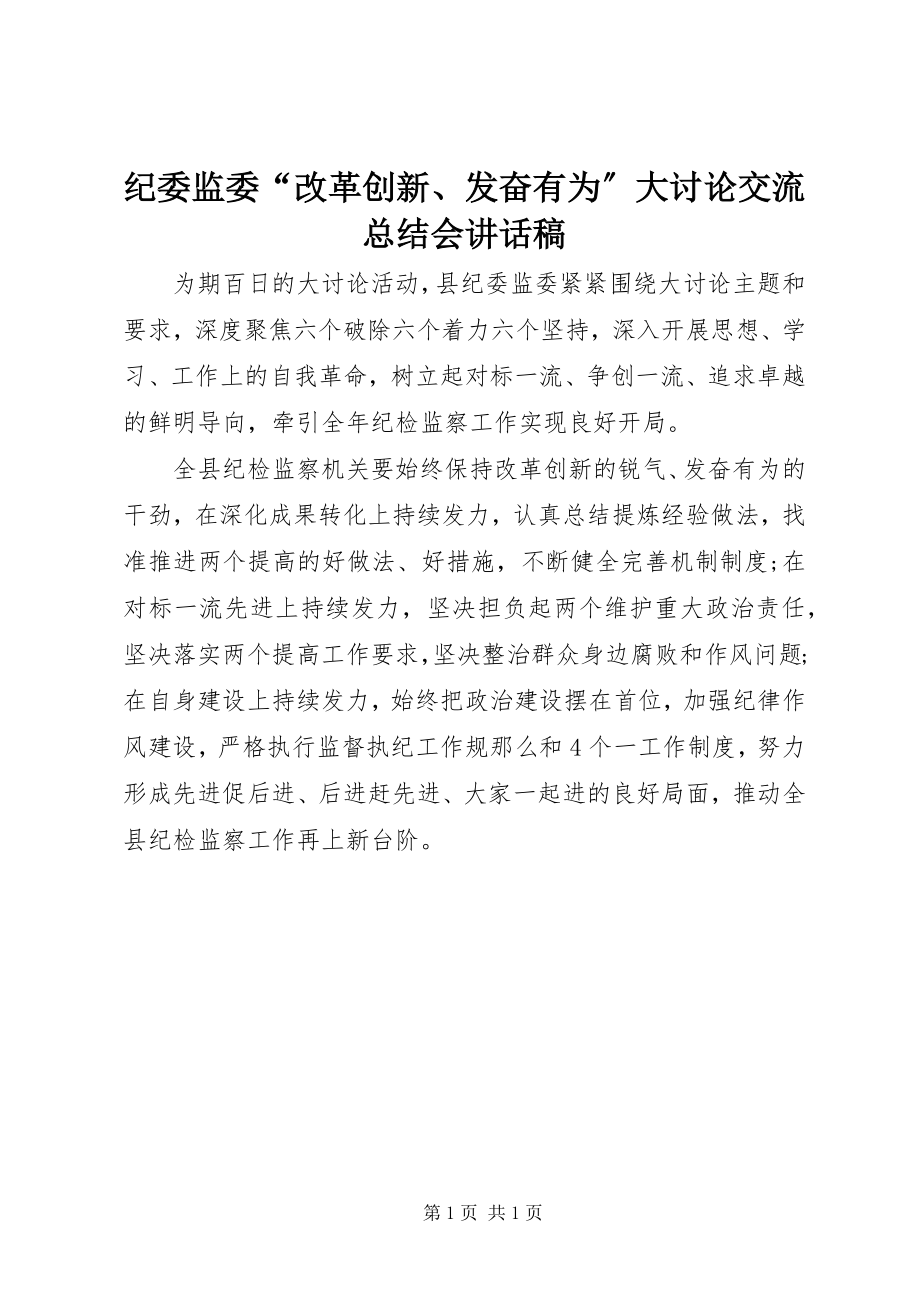 2023年纪委监委“改革创新、奋发有为”大讨论交流总结会致辞稿.docx_第1页