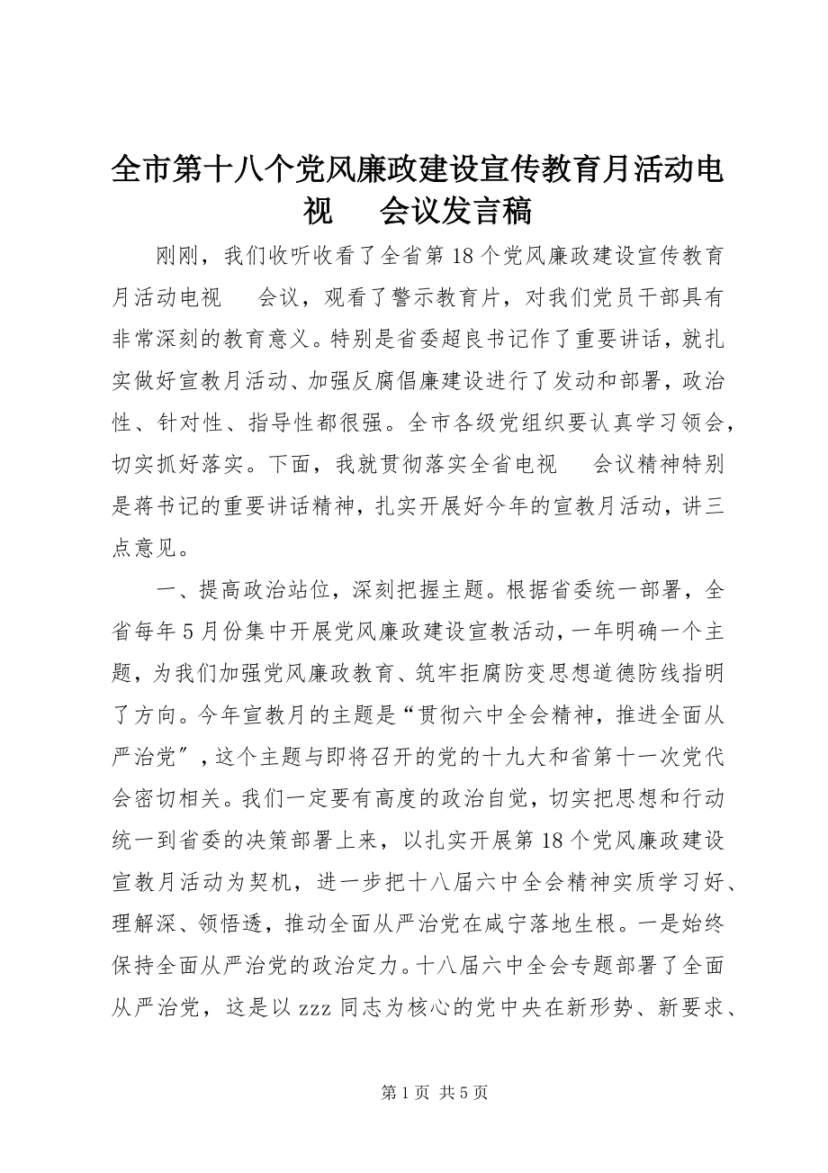 2023年全市第十八个党风廉政建设宣传教育月活动电视电话会议讲话稿.docx_第1页