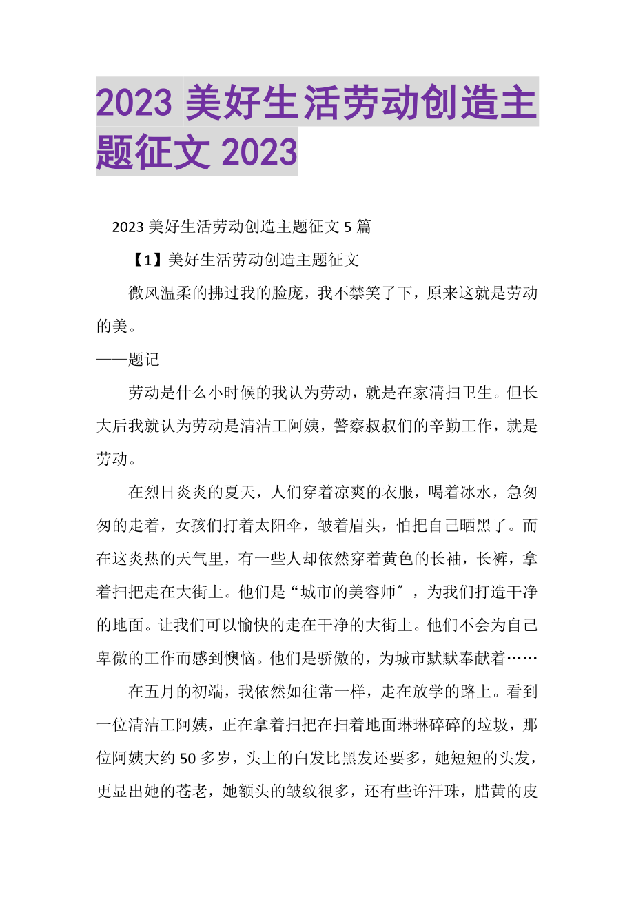 2023年美好生活劳动创造主题征文2.doc_第1页