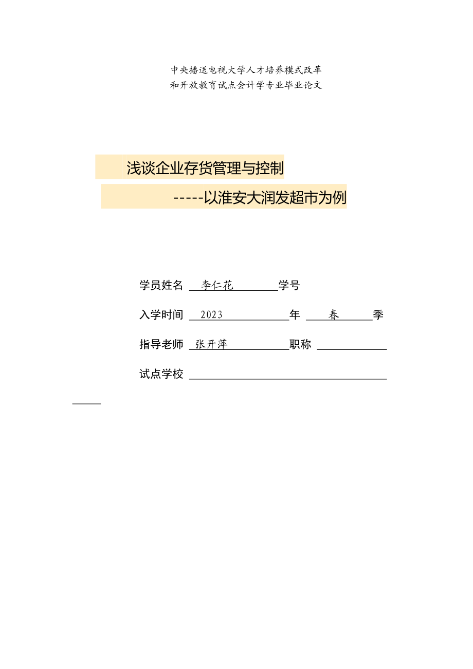 2023年大润发存货管理与控制论文.docx_第1页