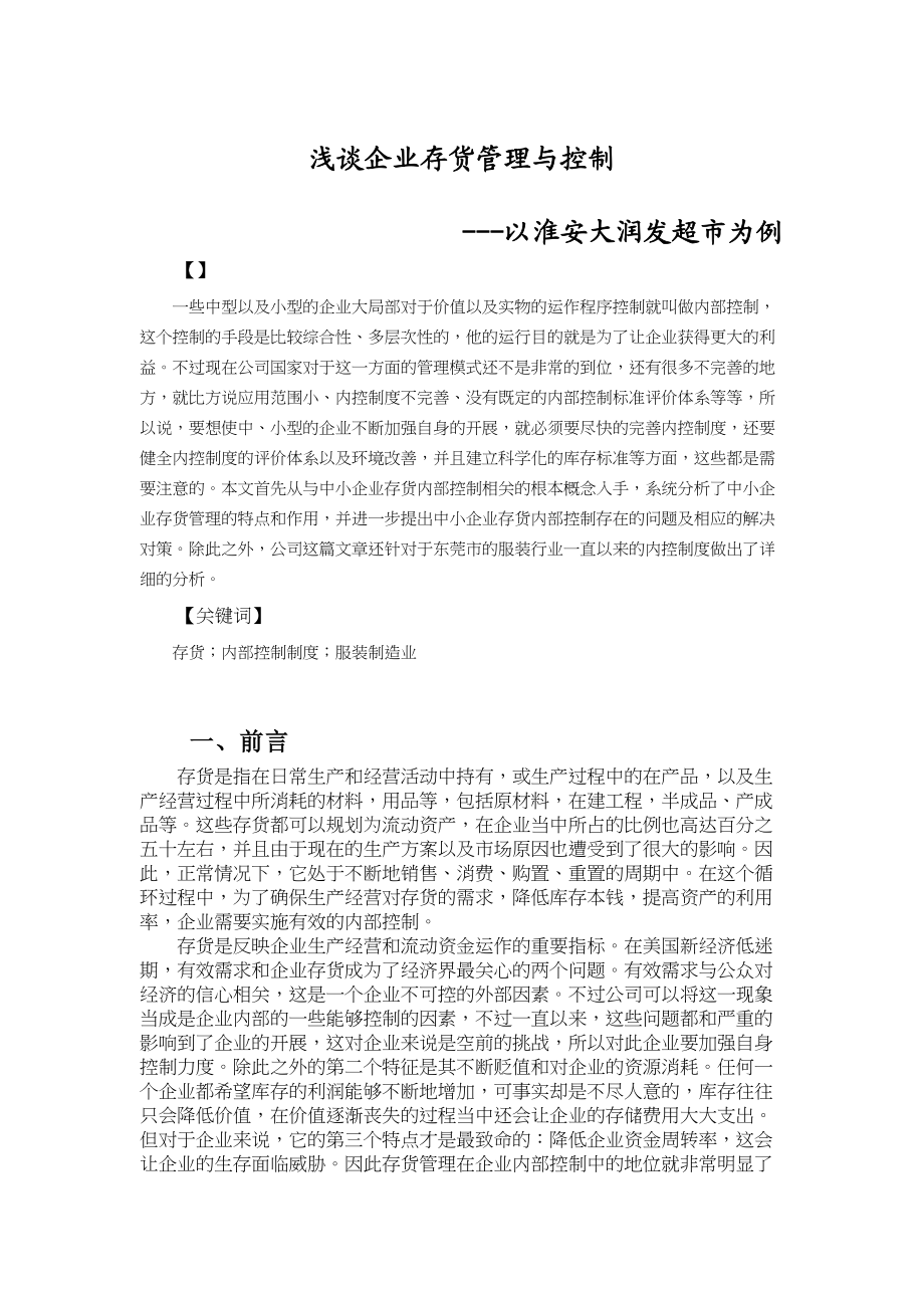 2023年大润发存货管理与控制论文.docx_第3页