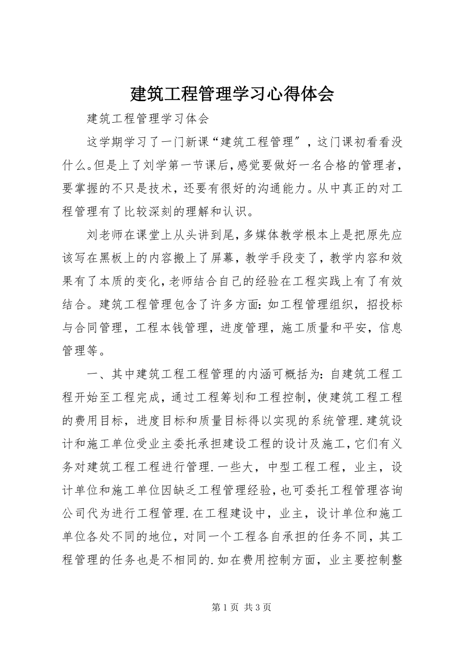 2023年建筑项目管理学习心得体会.docx_第1页