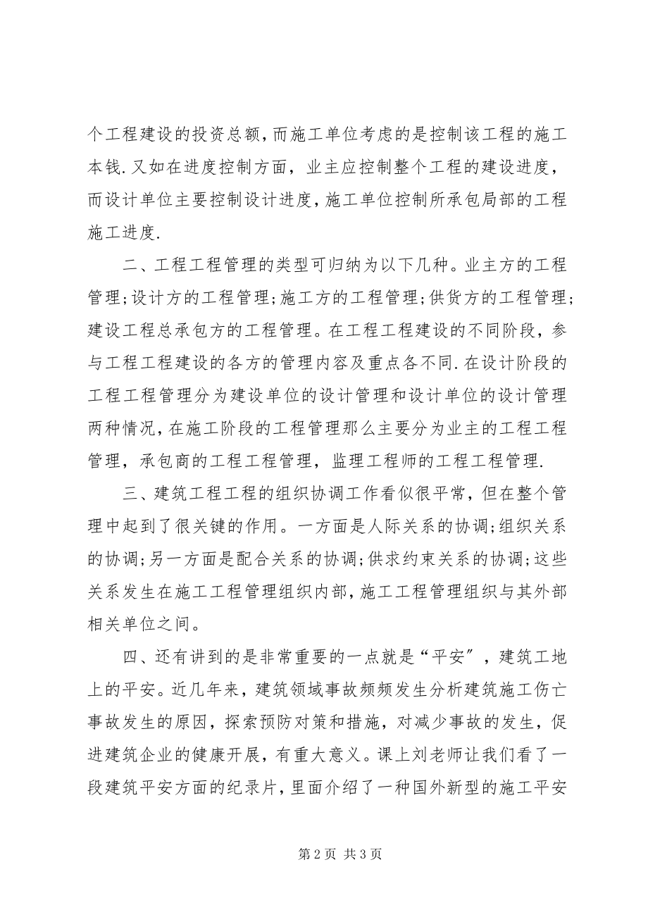 2023年建筑项目管理学习心得体会.docx_第2页