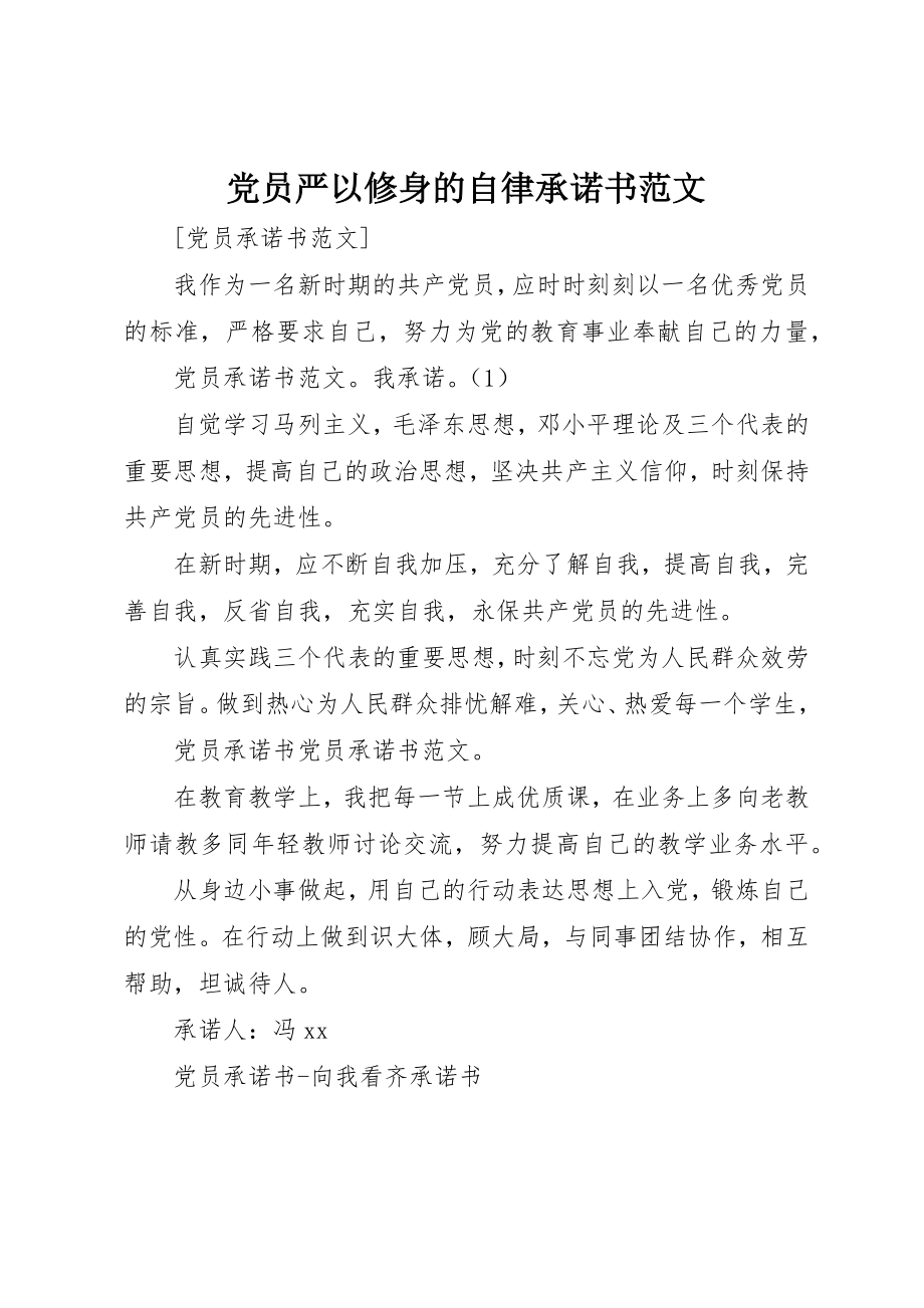 2023年党员严以修身的自律承诺书.docx_第1页