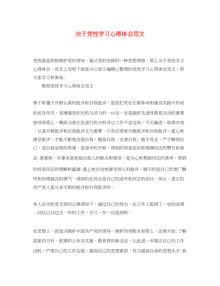 2023年关于党性学习心得体会范文.docx_第1页