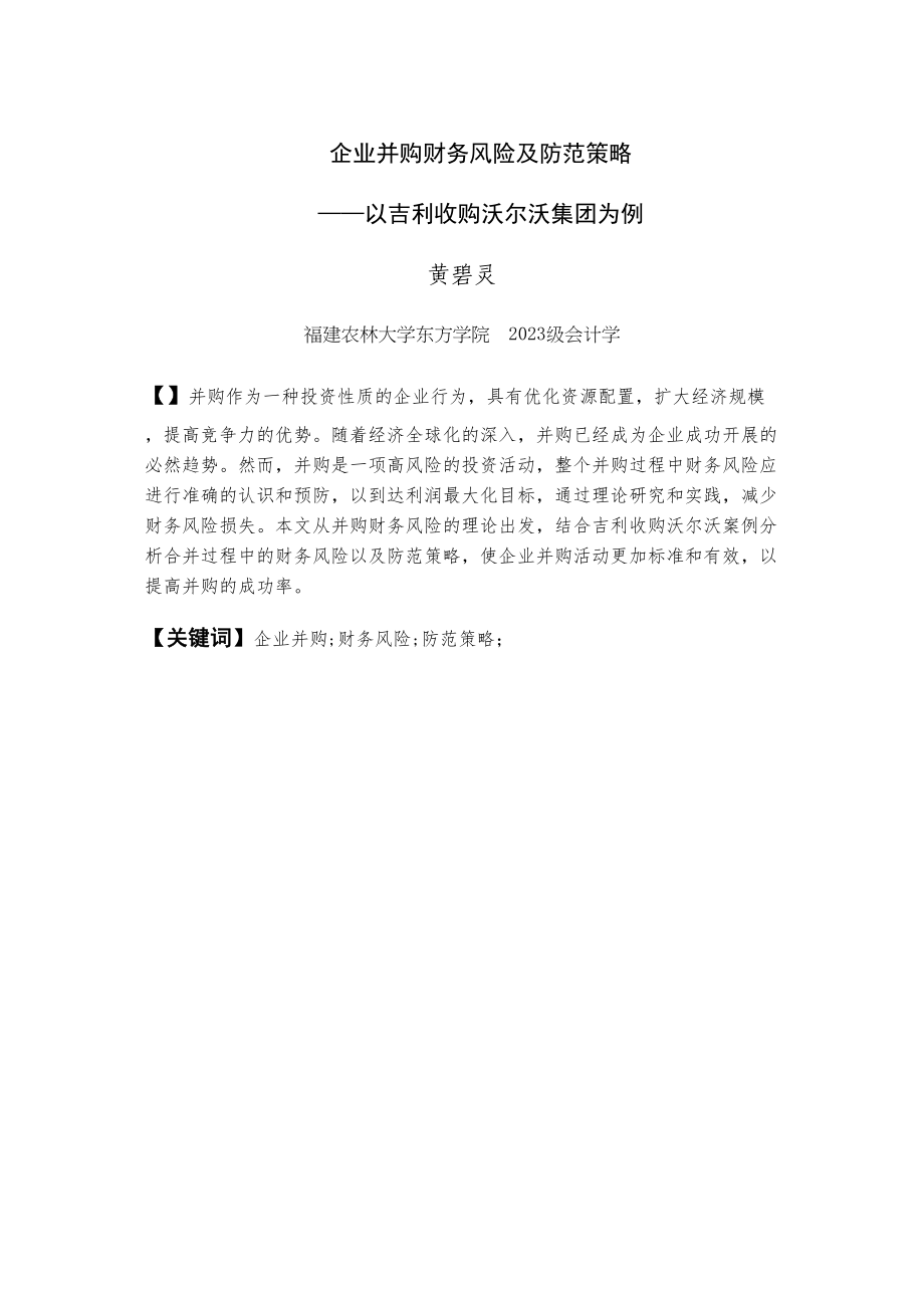 2023年企业并购财务风险及防范策略以吉利收购沃尔沃集团为例.docx_第1页