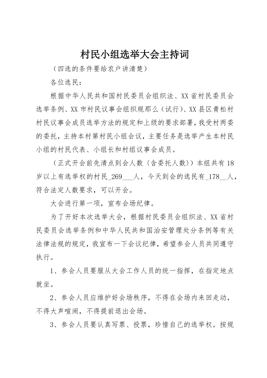 2023年村民小组选举大会主持词新编.docx_第1页